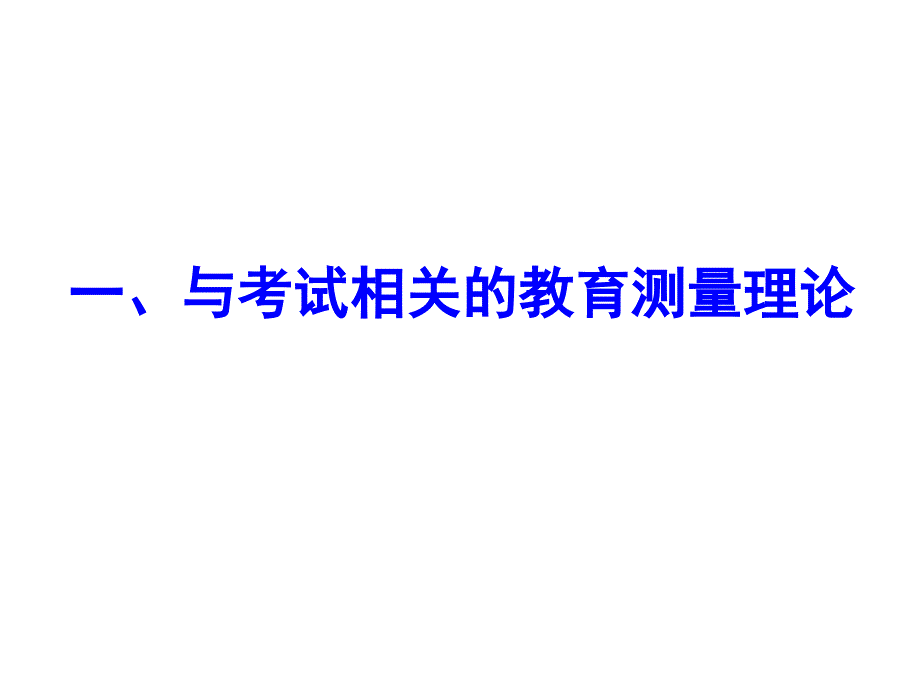 教育测量理论与中考命题课件_第4页