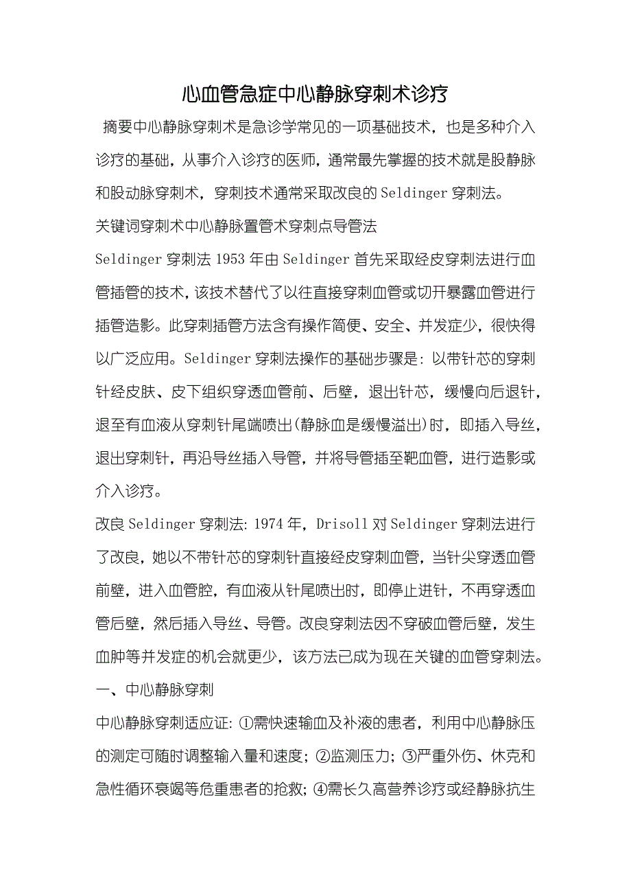 心血管急症中心静脉穿刺术诊疗_第1页