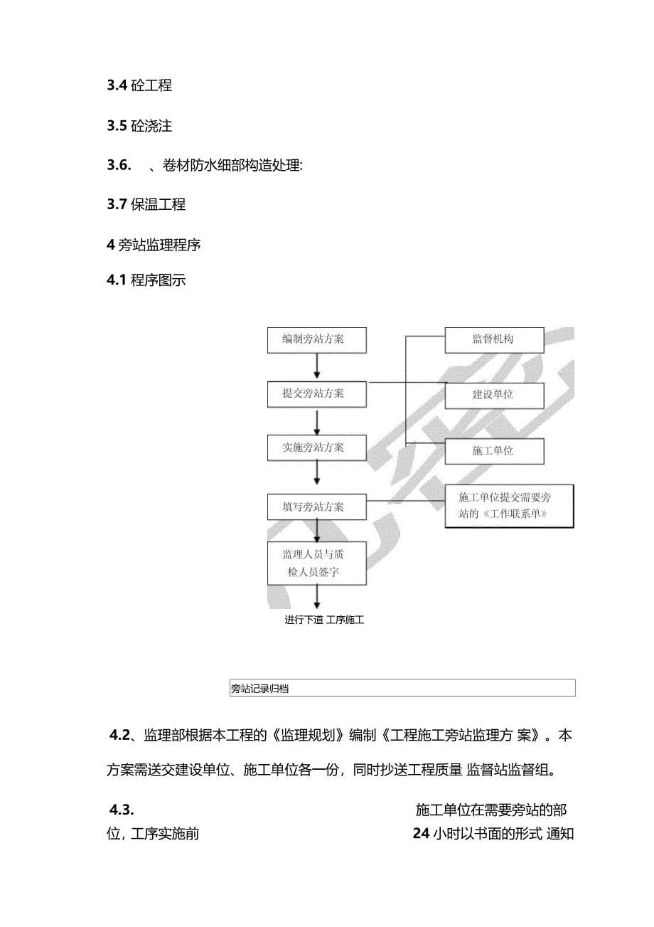 建筑工程旁站监理方案范本_第5页