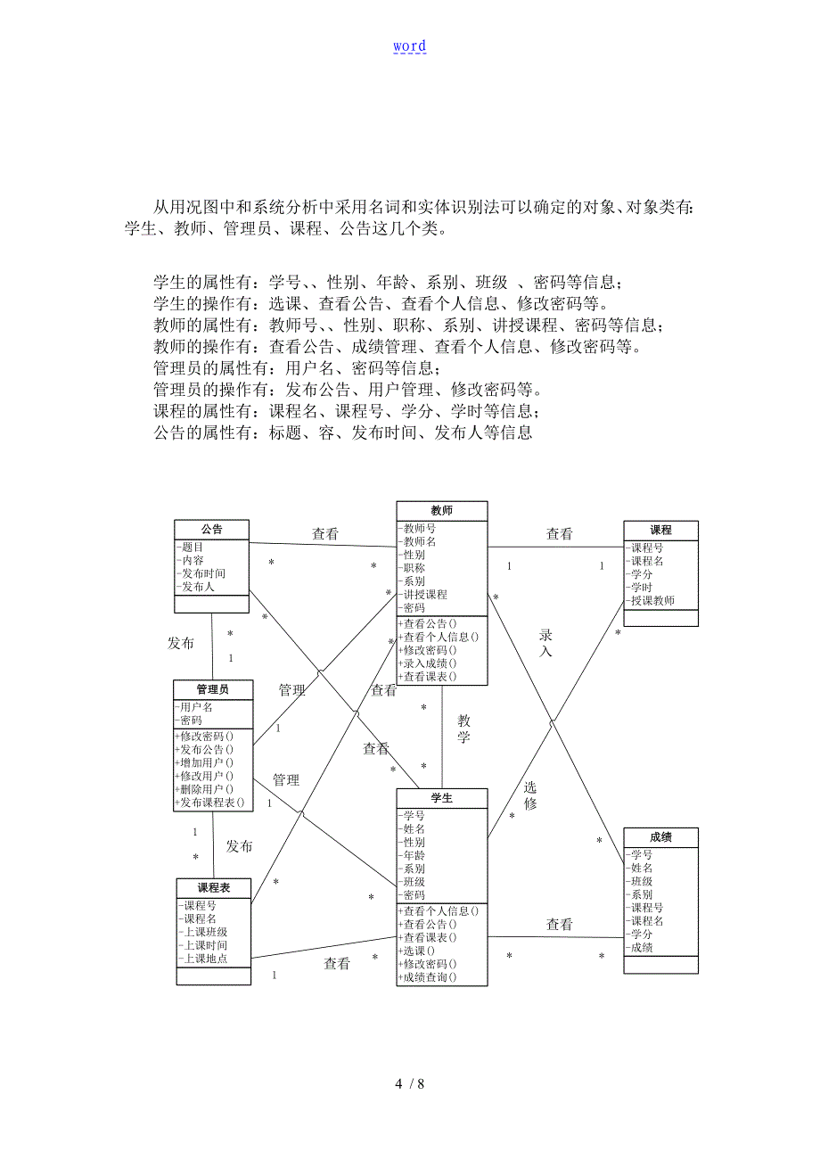 基于某面向对象教务管理系统地分析报告与设计_第4页