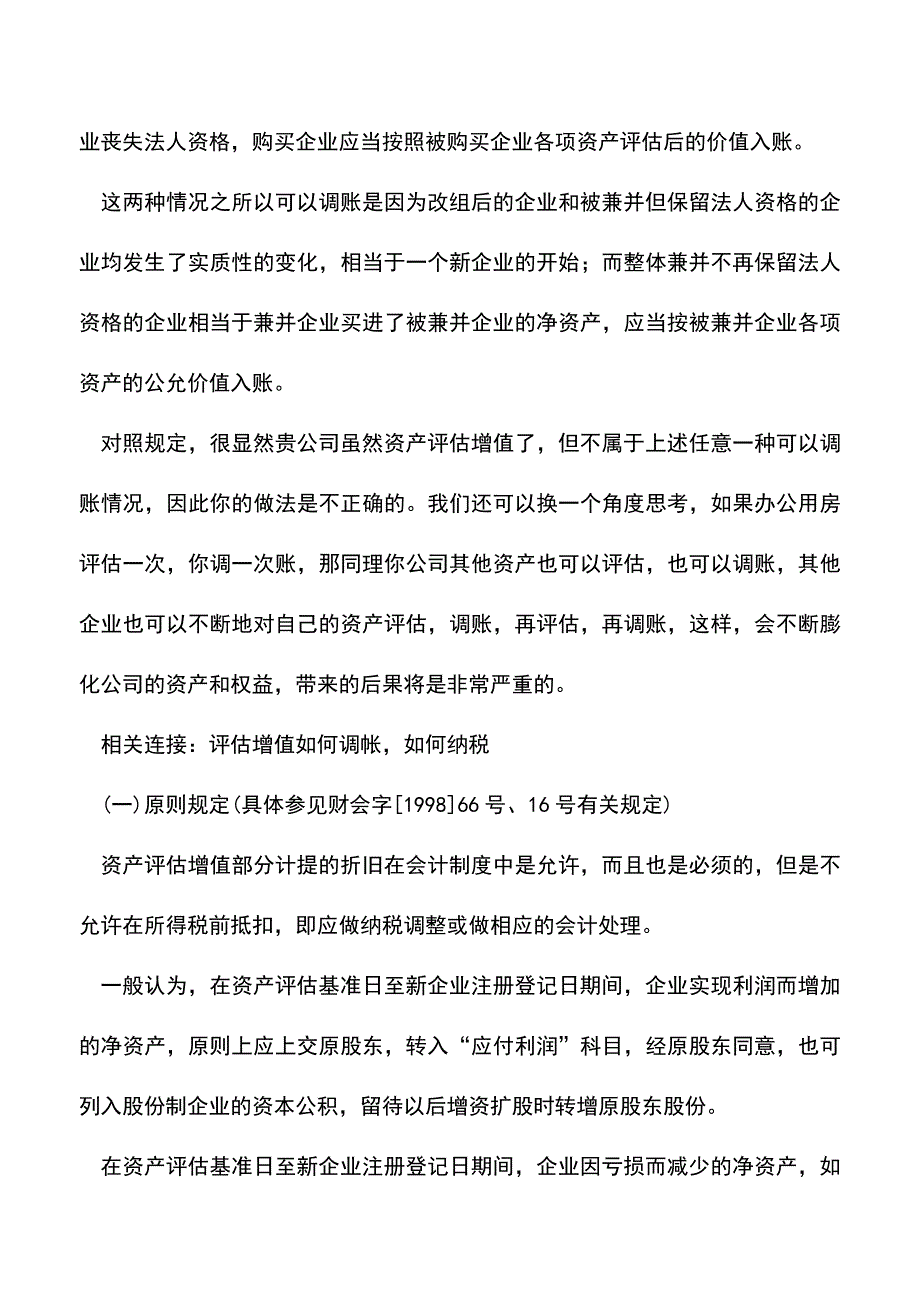 会计实务：探讨资产评估增值的相关内容.doc_第2页