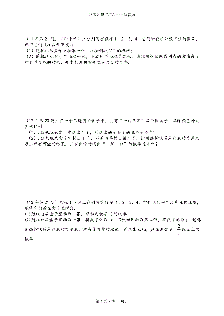 2015年数学中考常考知识点汇总2_第4页