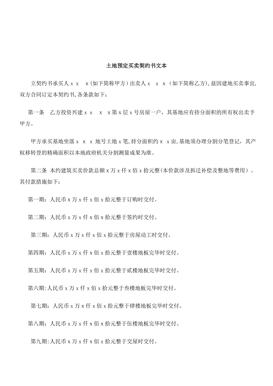 刑法诉讼契约书文本土地预定买卖_第1页