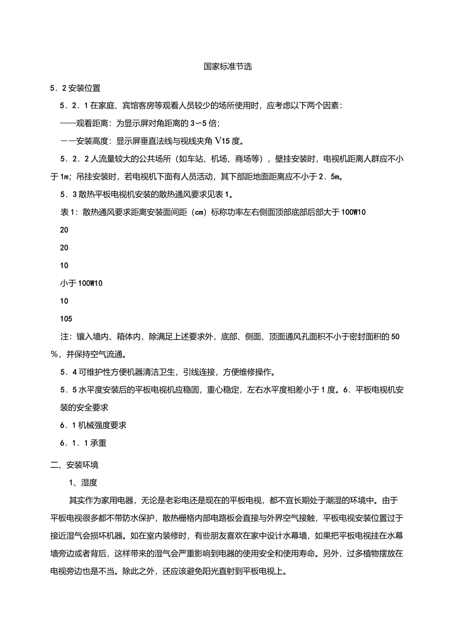 安装电视机注意事项(国家标准节选)_第1页