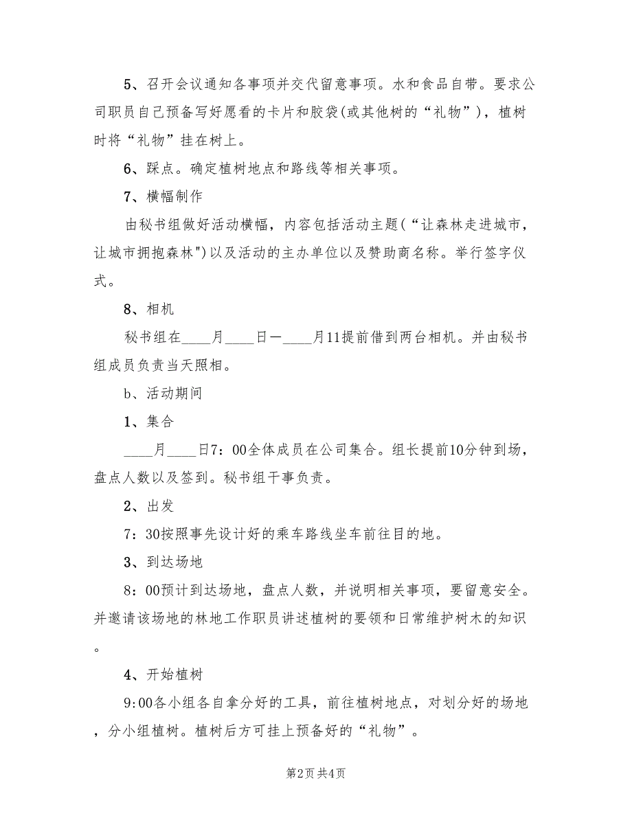 植树节公司活动方案范本（二篇）_第2页