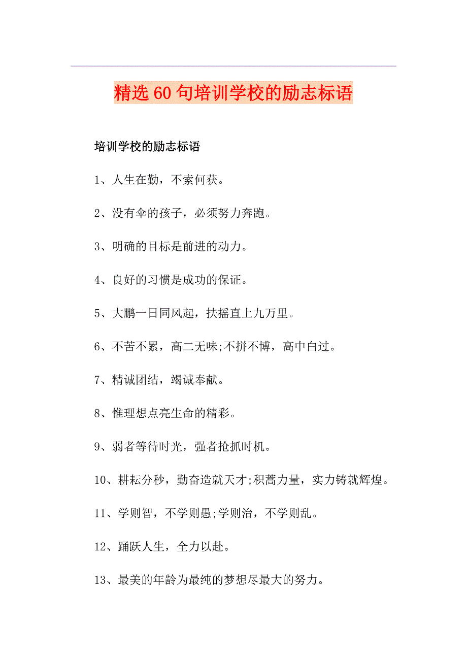 精选60句培训学校的励志标语_第1页