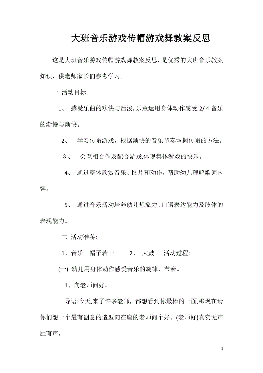 大班音乐游戏传帽游戏舞教案反思_第1页