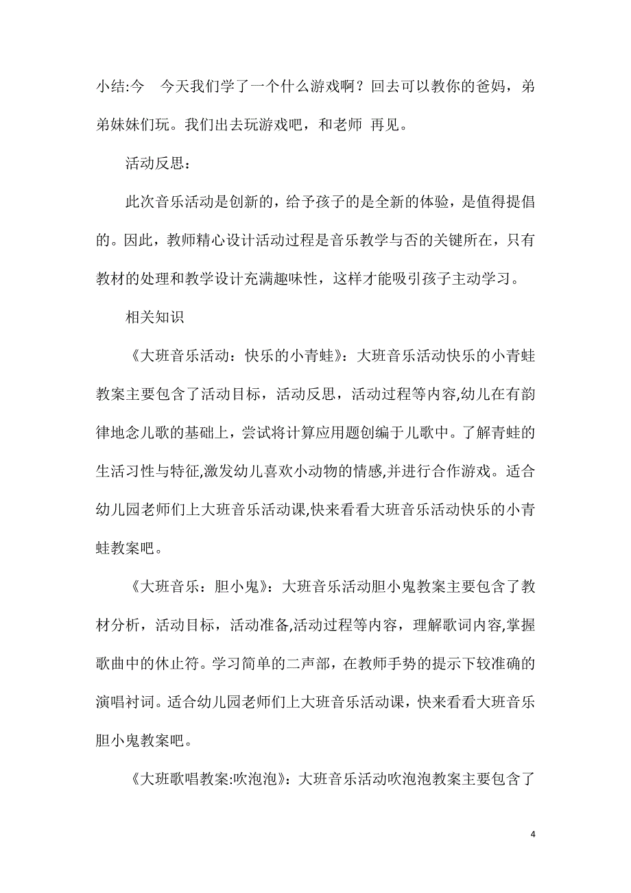 大班音乐游戏传帽游戏舞教案反思_第4页