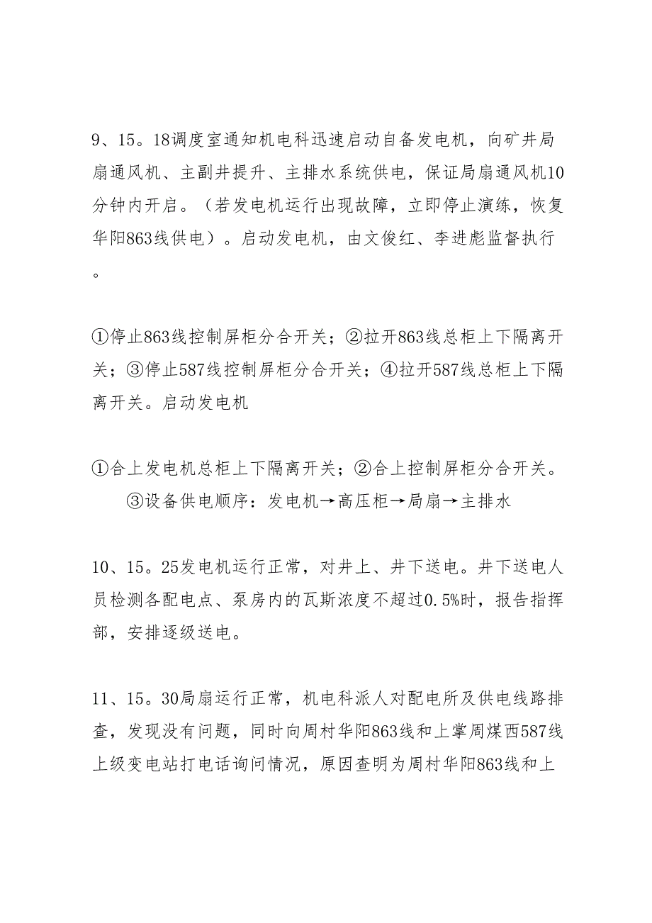 煤矿大面积停电应急救援预案演练总结_第4页