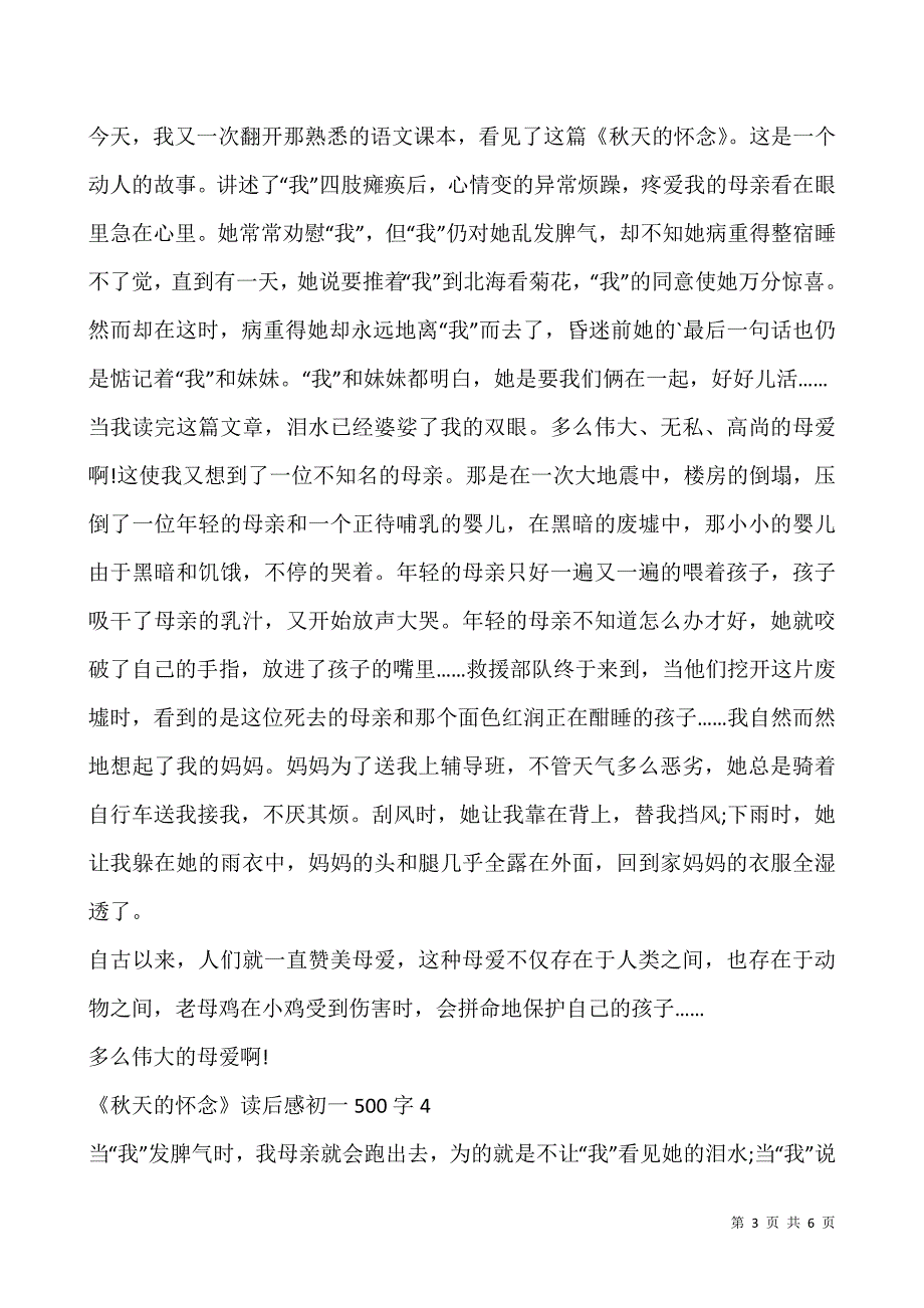 《秋天的怀念》读后感初一500字.docx_第3页