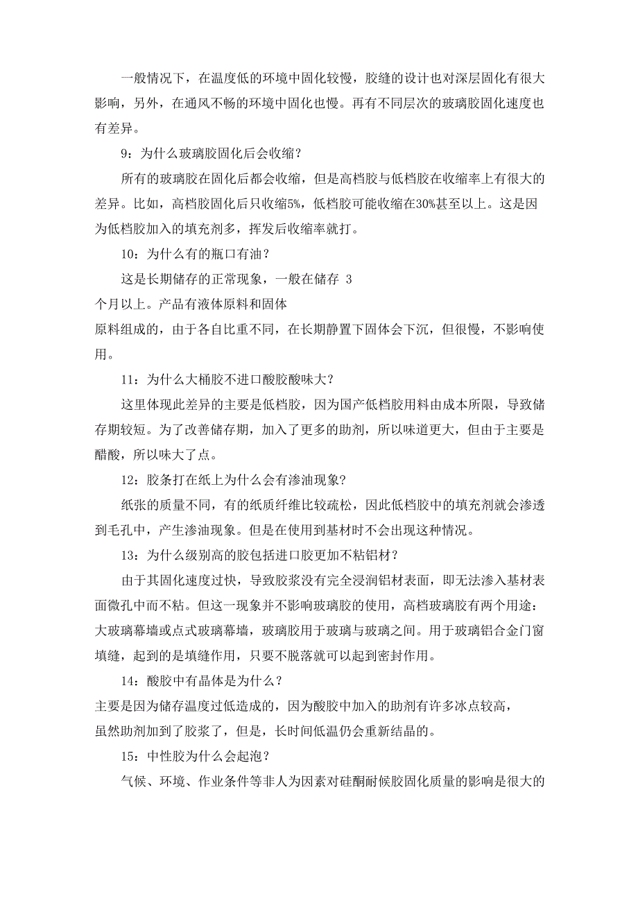 硅酮胶发泡胶使用中的实际问题处理#精选_第2页