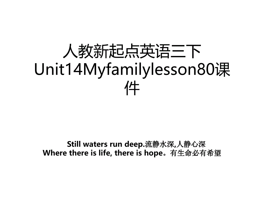 人教新起点英语三下Unit14Myfamilylesson80课件_第1页