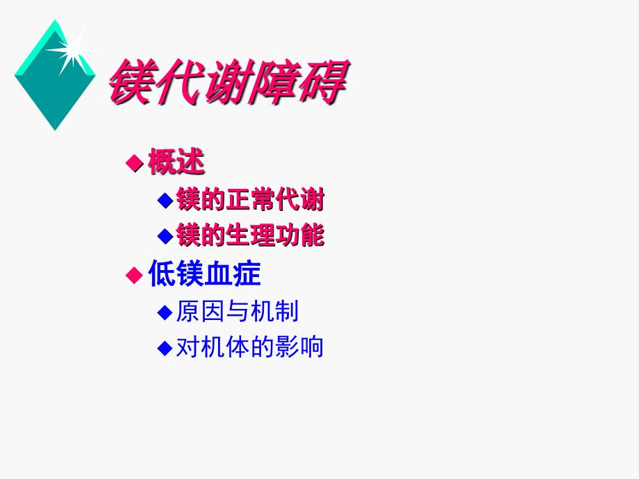 低磷、低镁血症危害及处理资料讲解_第2页