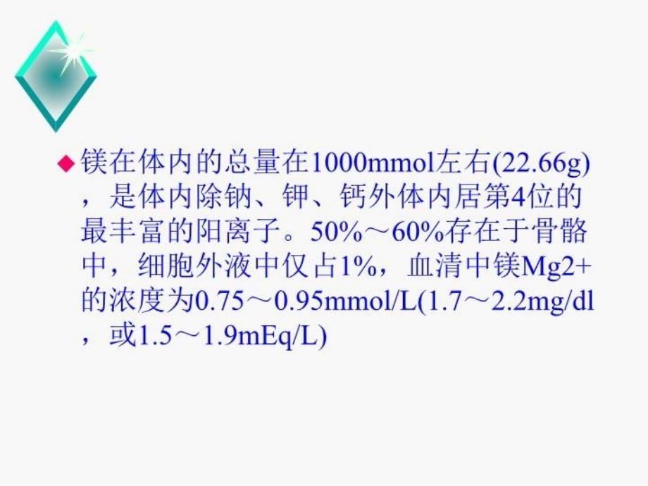 低磷、低镁血症危害及处理资料讲解_第3页