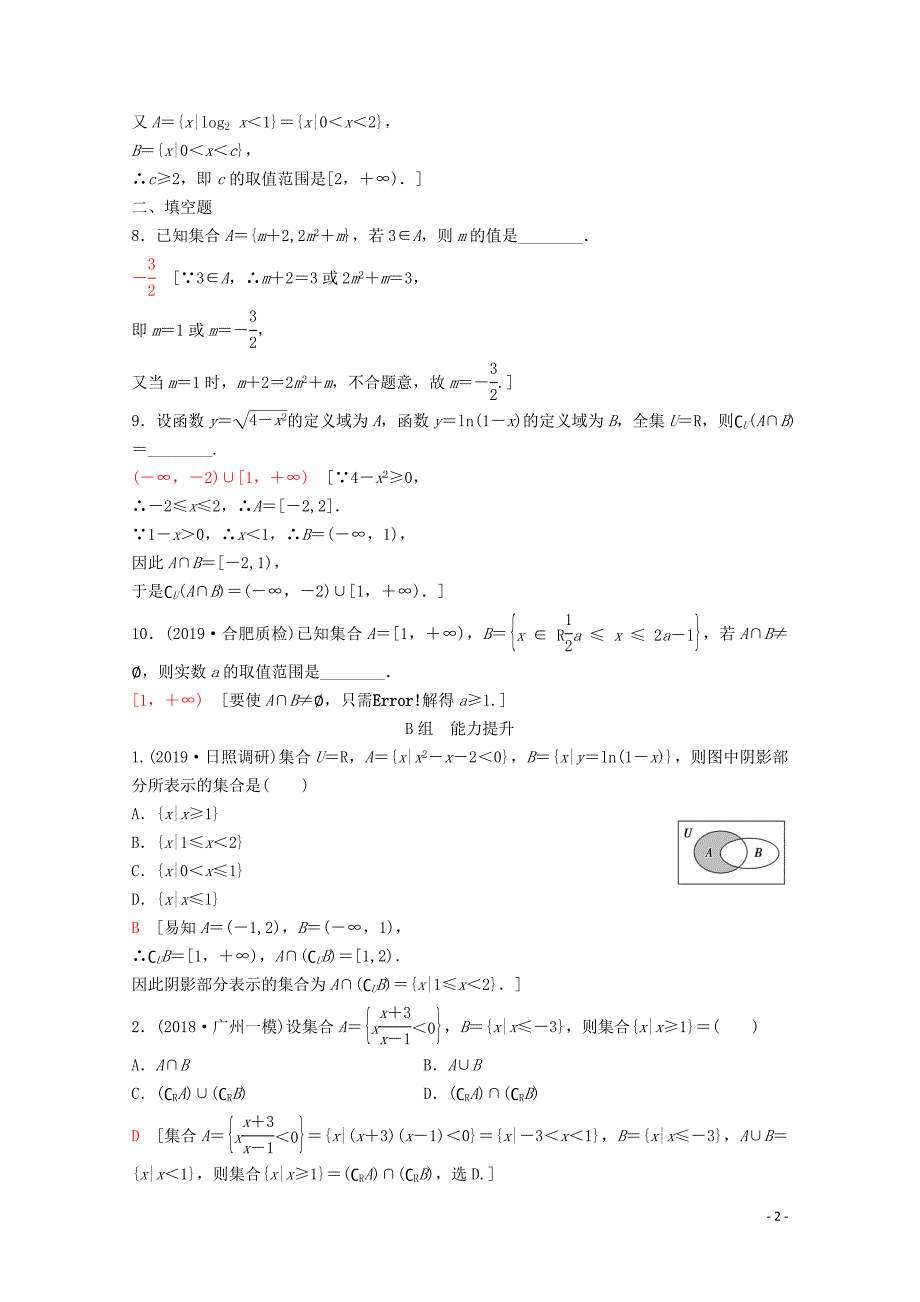 2020版高考数学一轮复习 课后限时集训1 集合 理（含解析）新人教A版_第2页