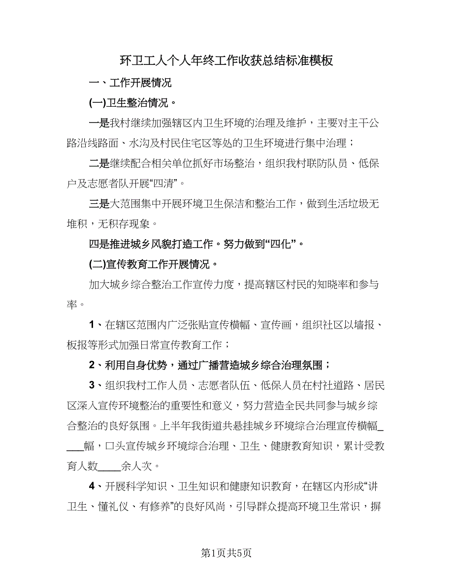 环卫工人个人年终工作收获总结标准模板（二篇）.doc_第1页