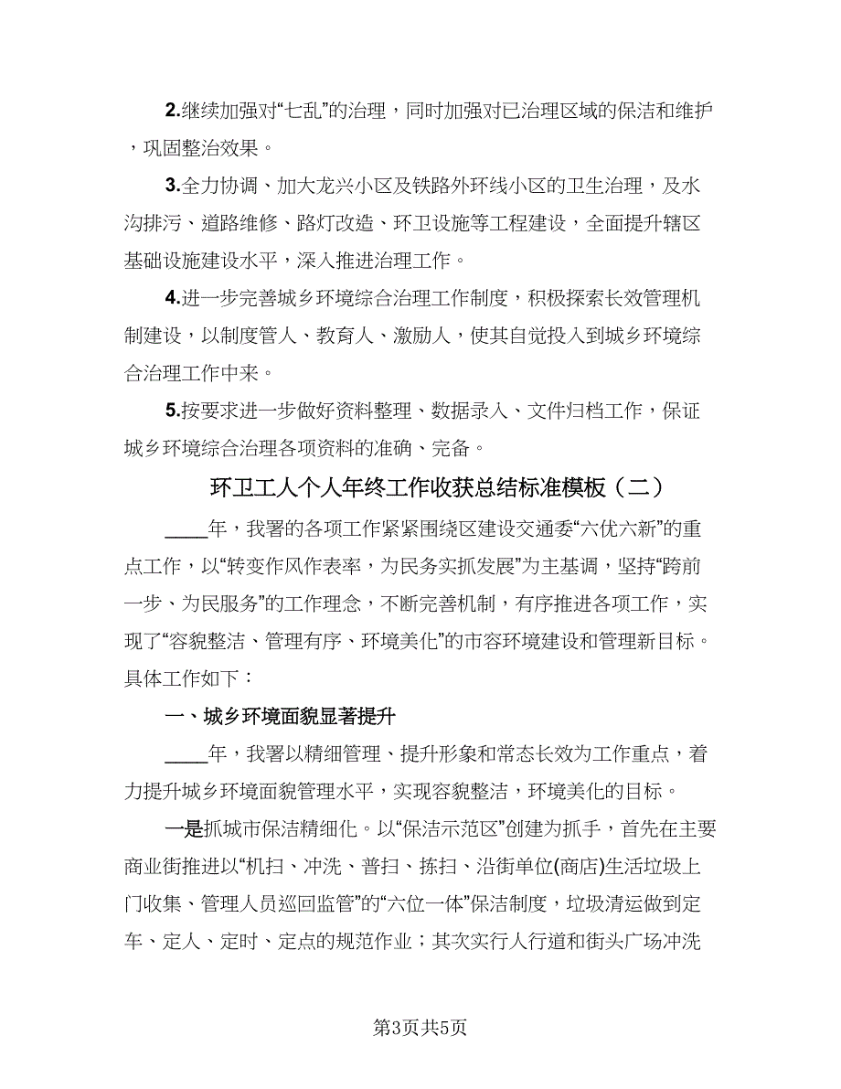 环卫工人个人年终工作收获总结标准模板（二篇）.doc_第3页