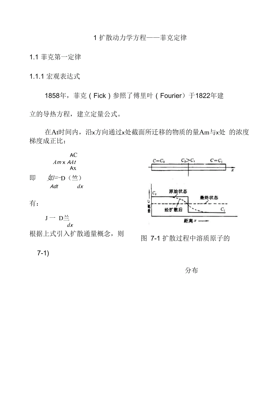 菲克定律应用_第1页