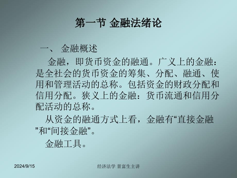 第十一章-金融监督管理法律制度课件_第2页