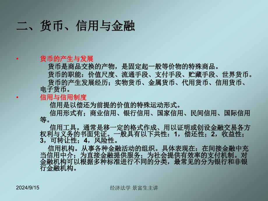 第十一章-金融监督管理法律制度课件_第3页