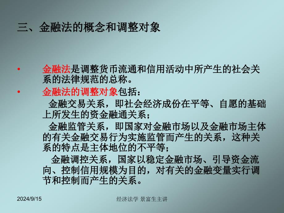 第十一章-金融监督管理法律制度课件_第4页