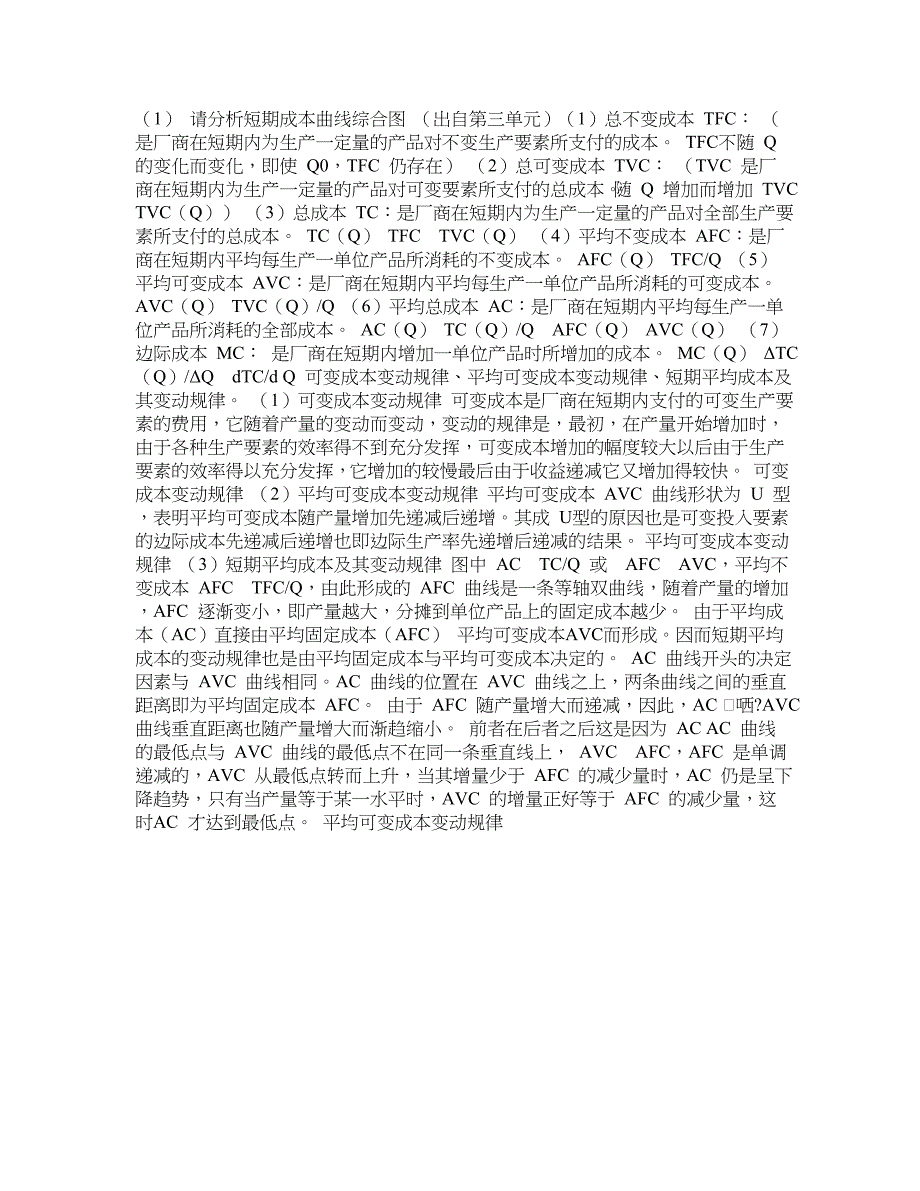 请分析短期成本曲线综合图 (出自第三单元)_第1页