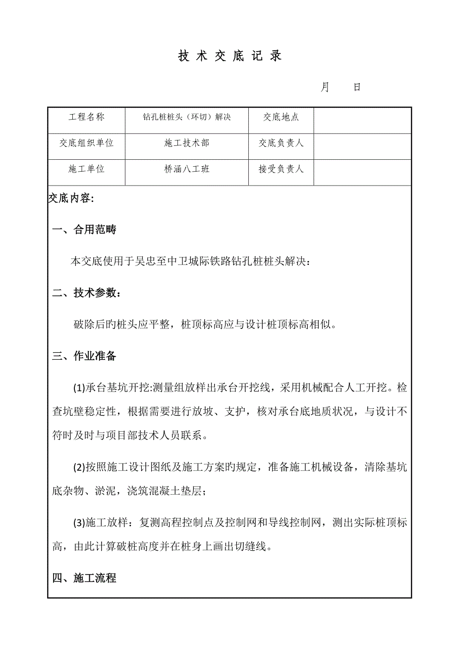 桩基环切综合施工重点技术交底_第1页