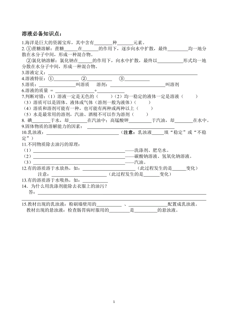 溶液必备知识点（空白）_第1页