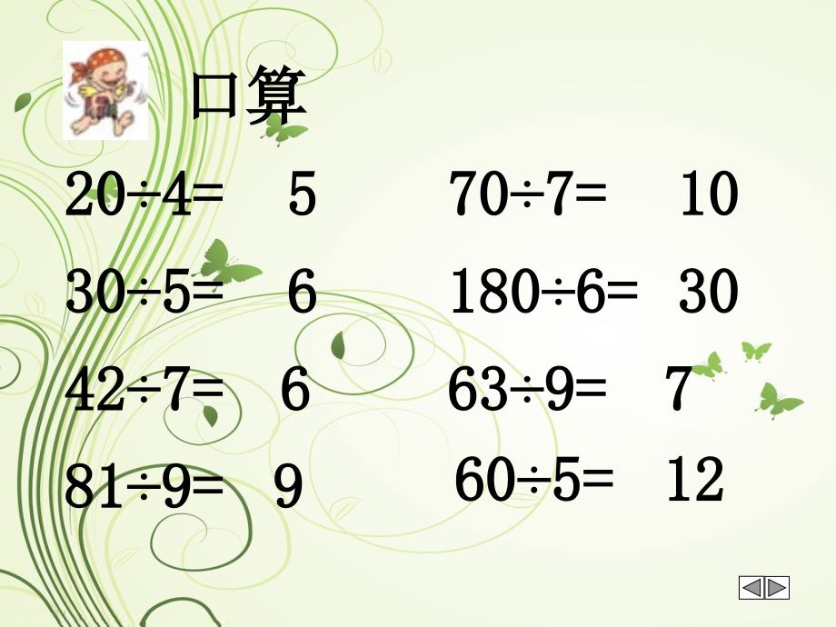 人教版四年级数学第五单元《口算除法》_第4页