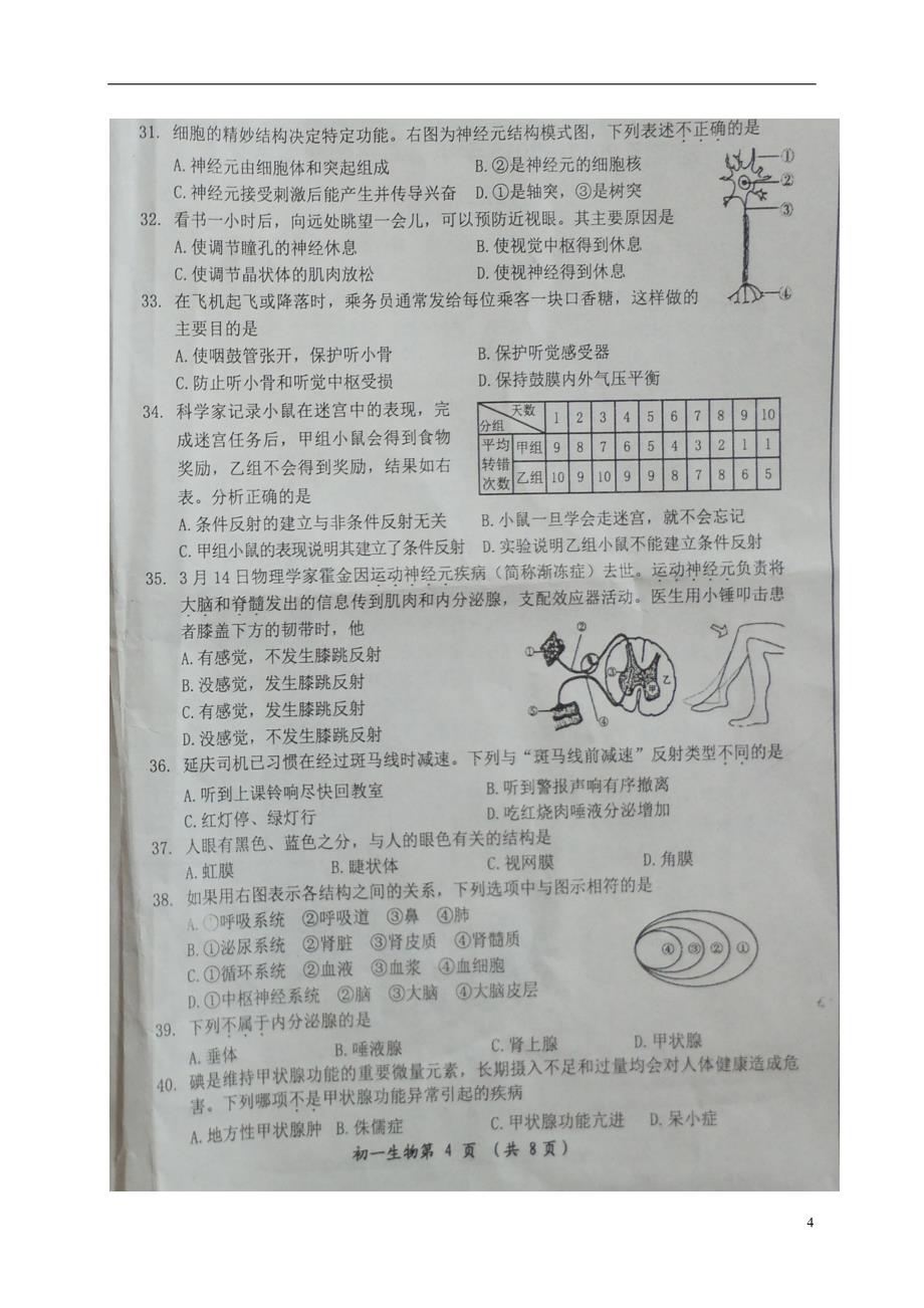 北京市延庆区2017-2018学年七年级生物下学期期末试题（扫描版） 北京课改版_第4页