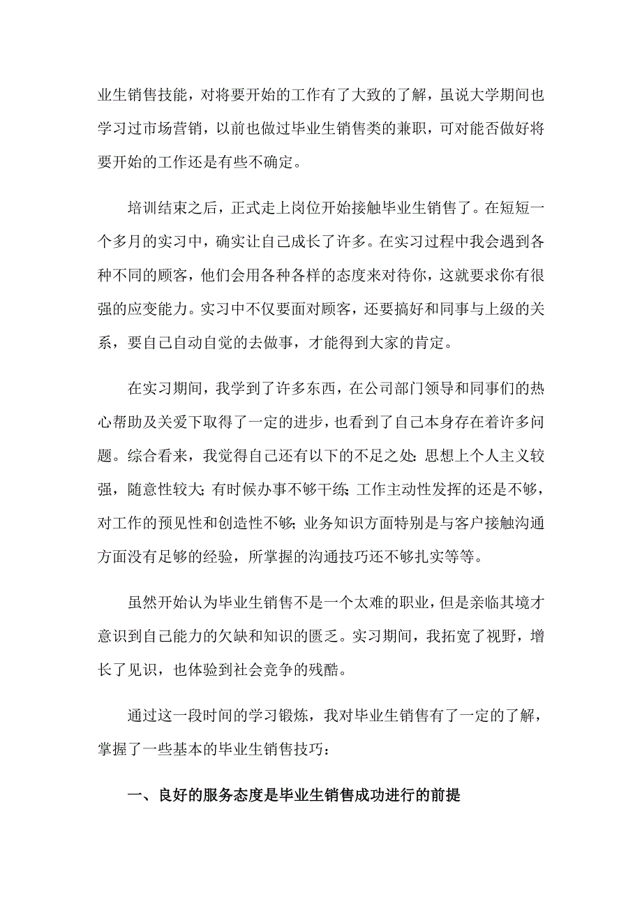 毕业生销售实习报告汇总七篇_第4页