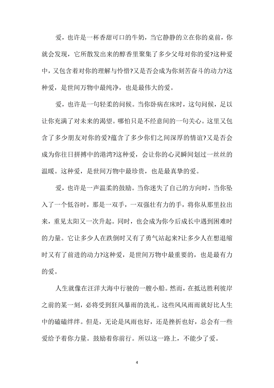 爱带给我力量初二作文600字_第4页