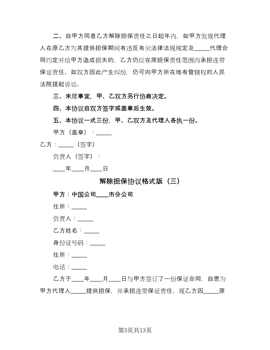 解除担保协议格式版（11篇）.doc_第3页