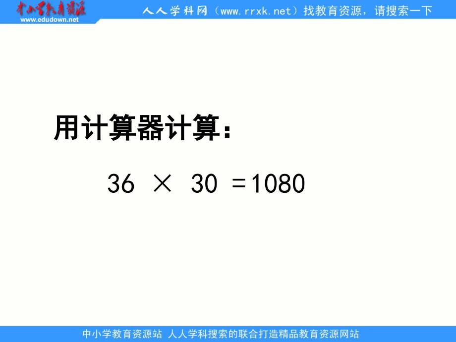 苏教版学四下用计算器探索积的变化规律ppt课件1_第2页