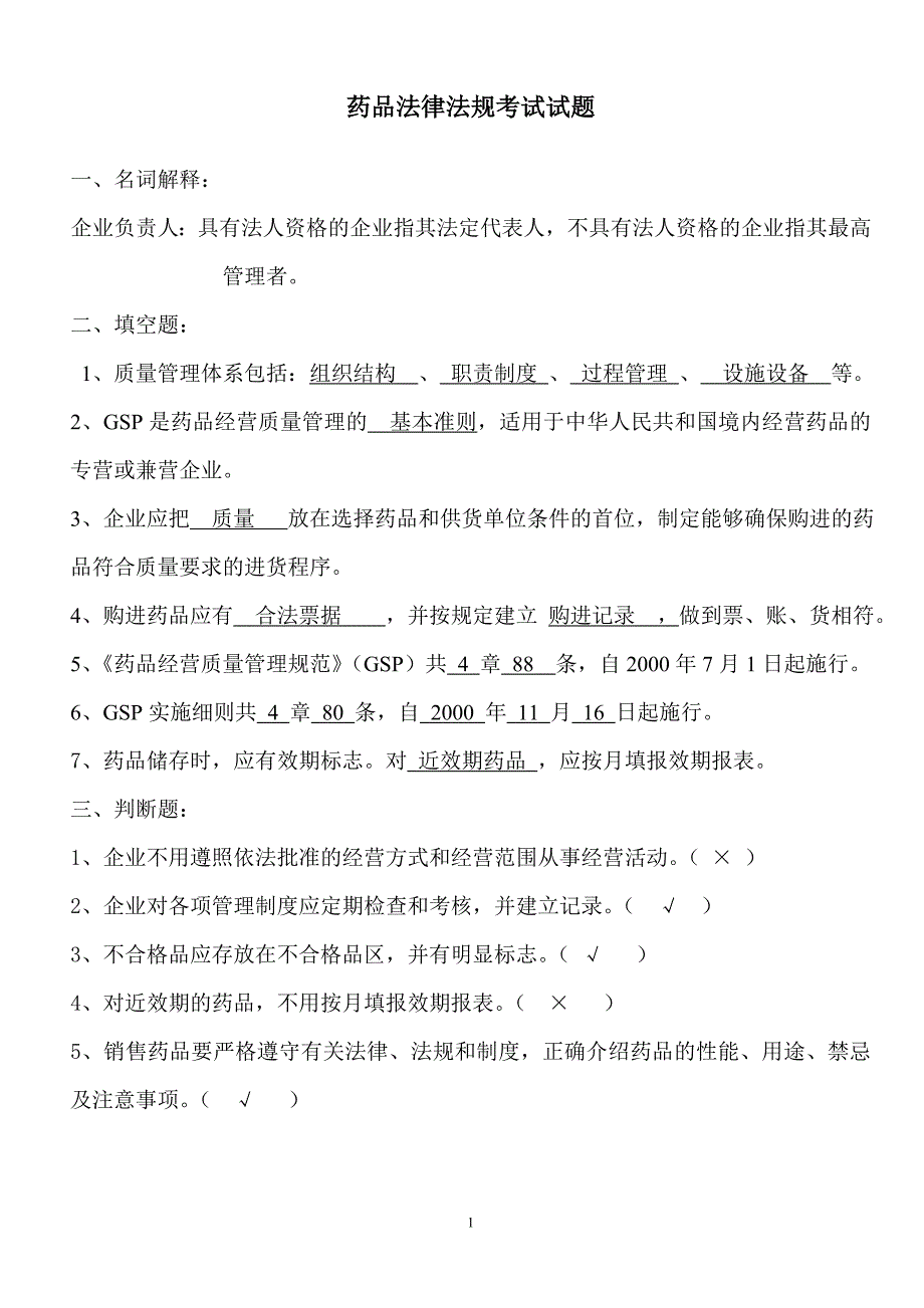 药品法律法规考试试题_第1页