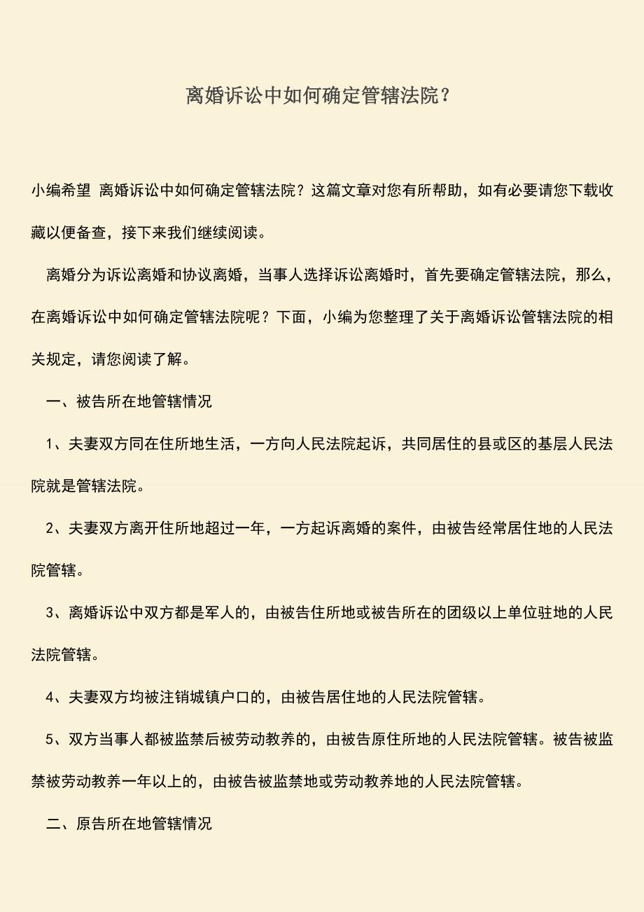 离婚诉讼中如何确定管辖法院？.doc_第1页