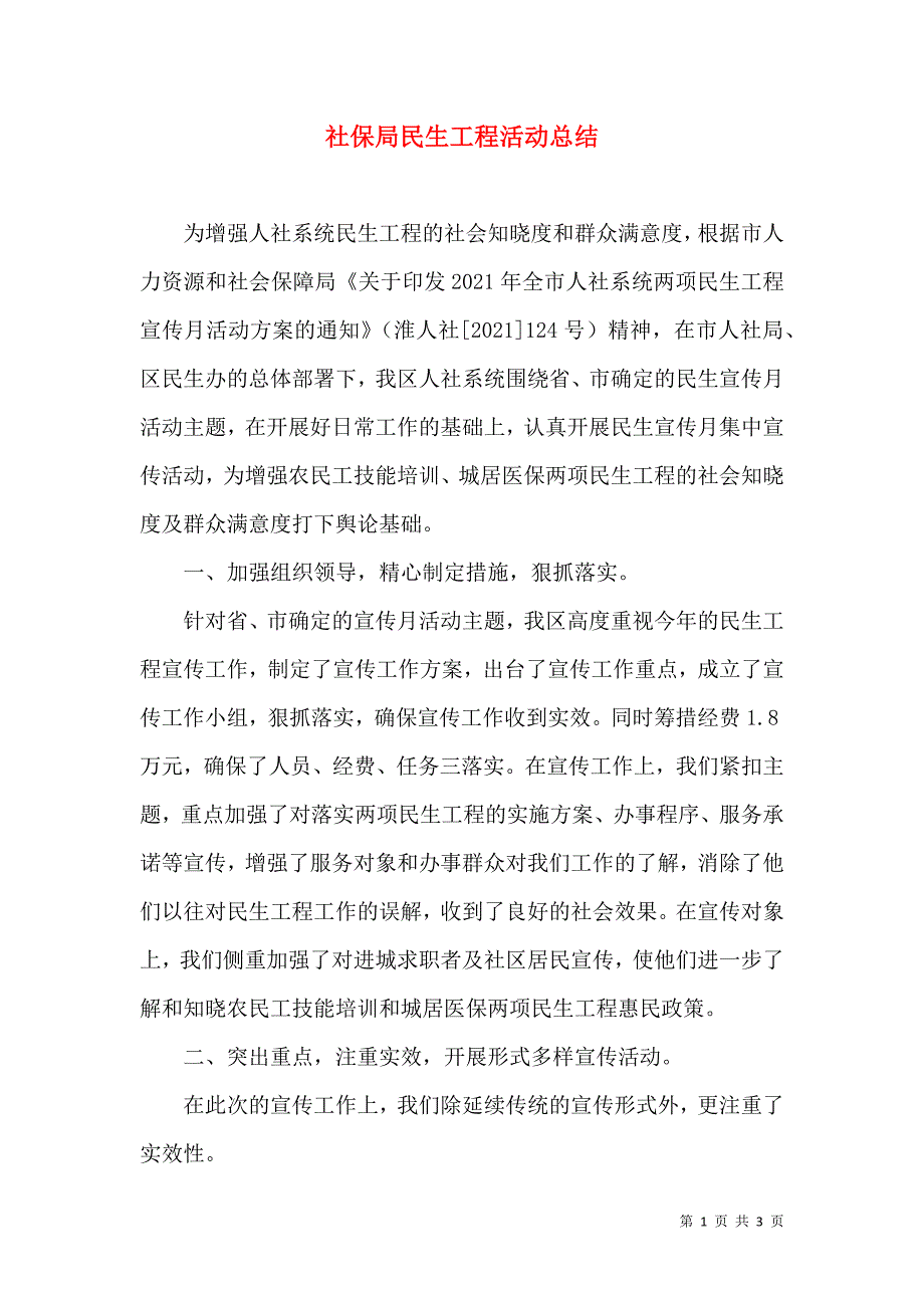 社保局民生工程活动总结.doc_第1页
