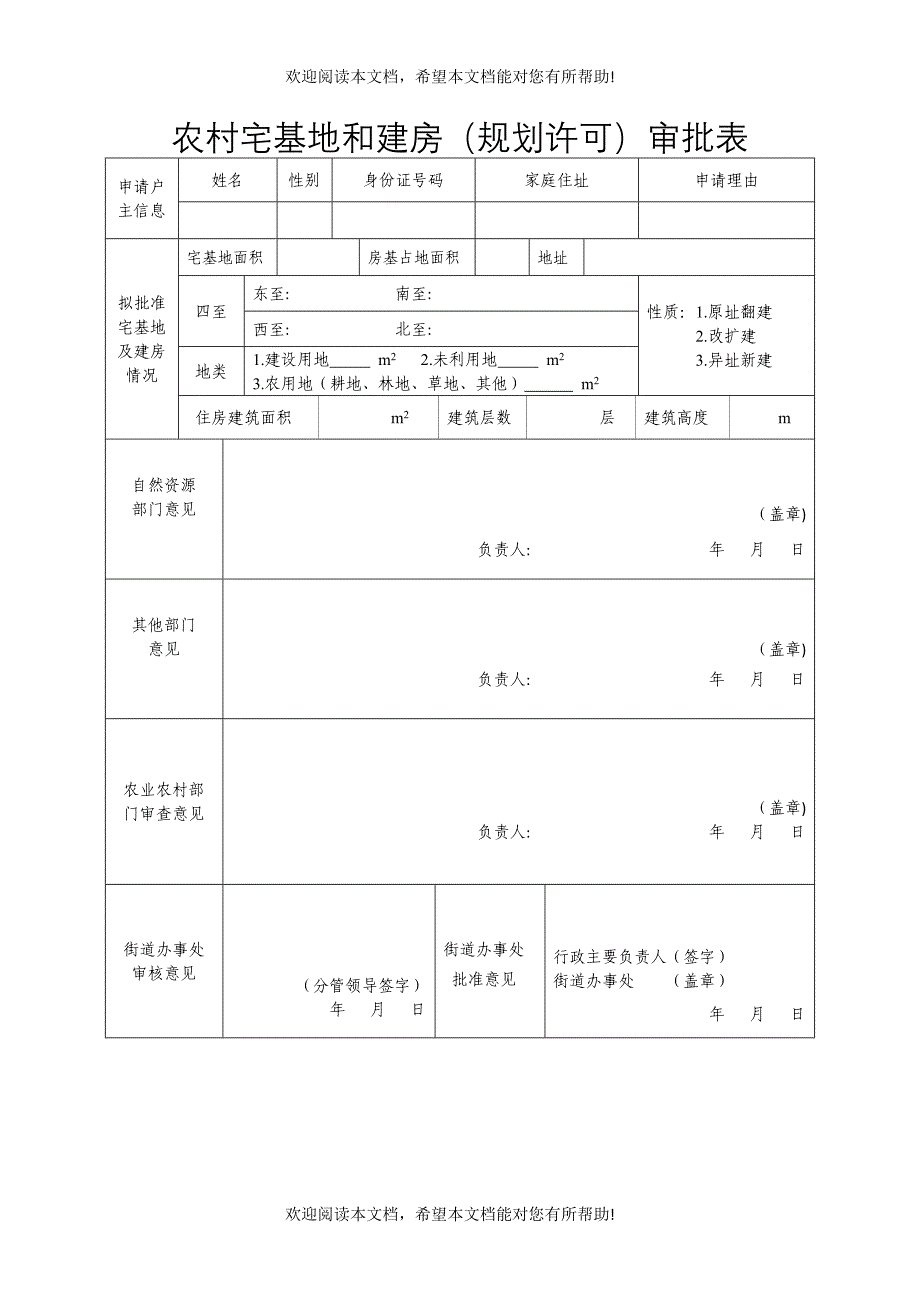 农村宅基地和建房审批表_第1页