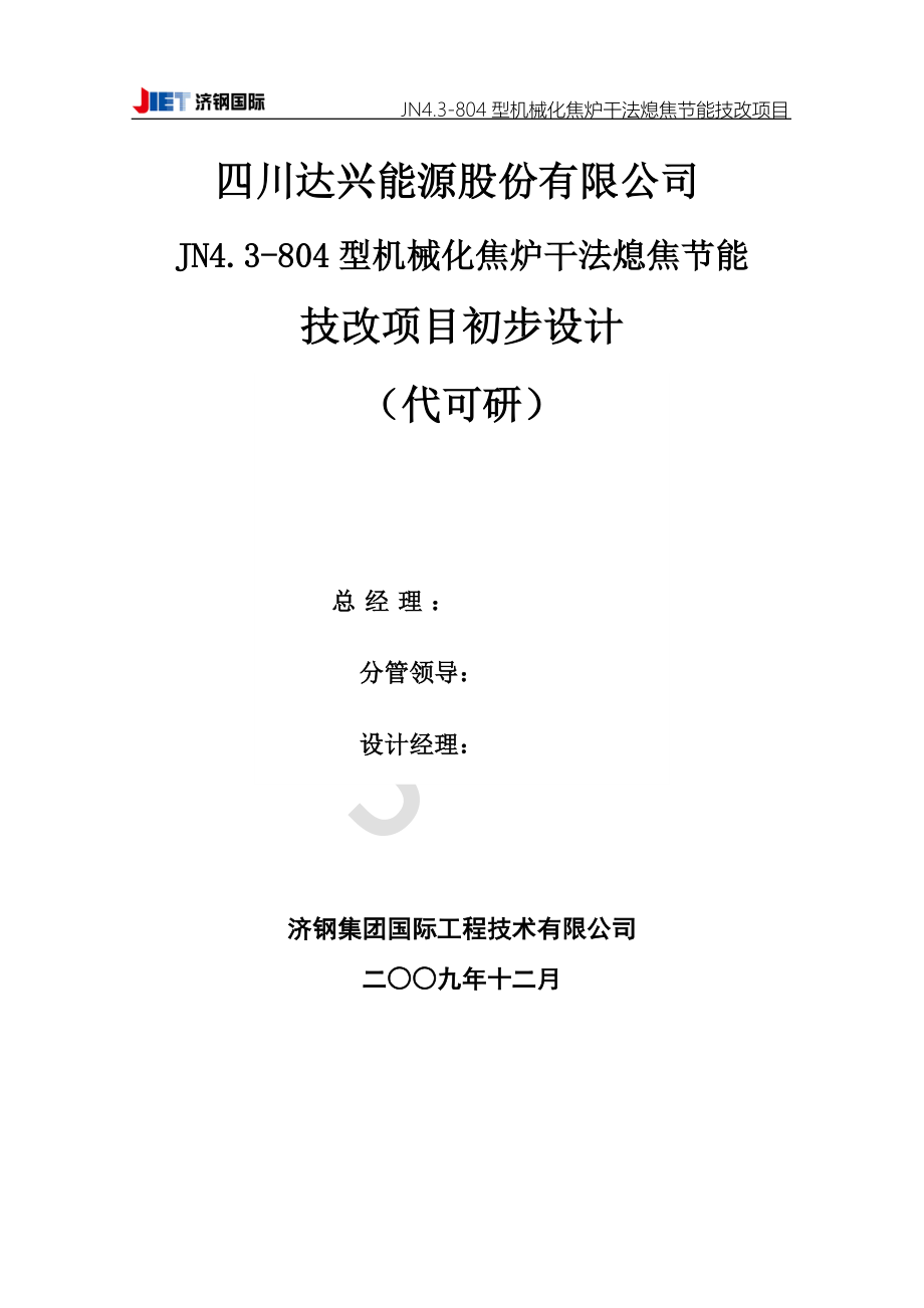 干熄焦炉技术改造项目初步设计(代可行性建议书).doc_第2页