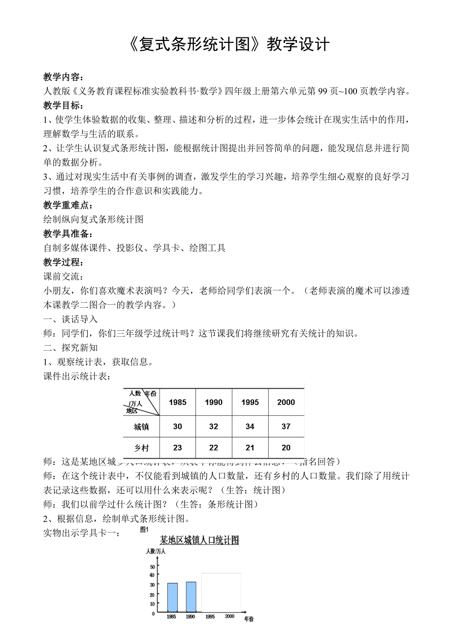 《复式条形统计图》教学设计(1)2（教育精品）_第1页