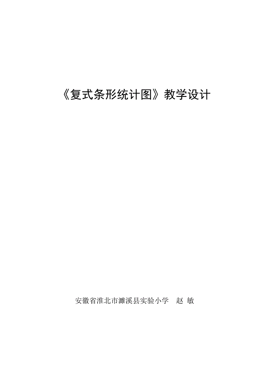 《复式条形统计图》教学设计(1)2（教育精品）_第4页