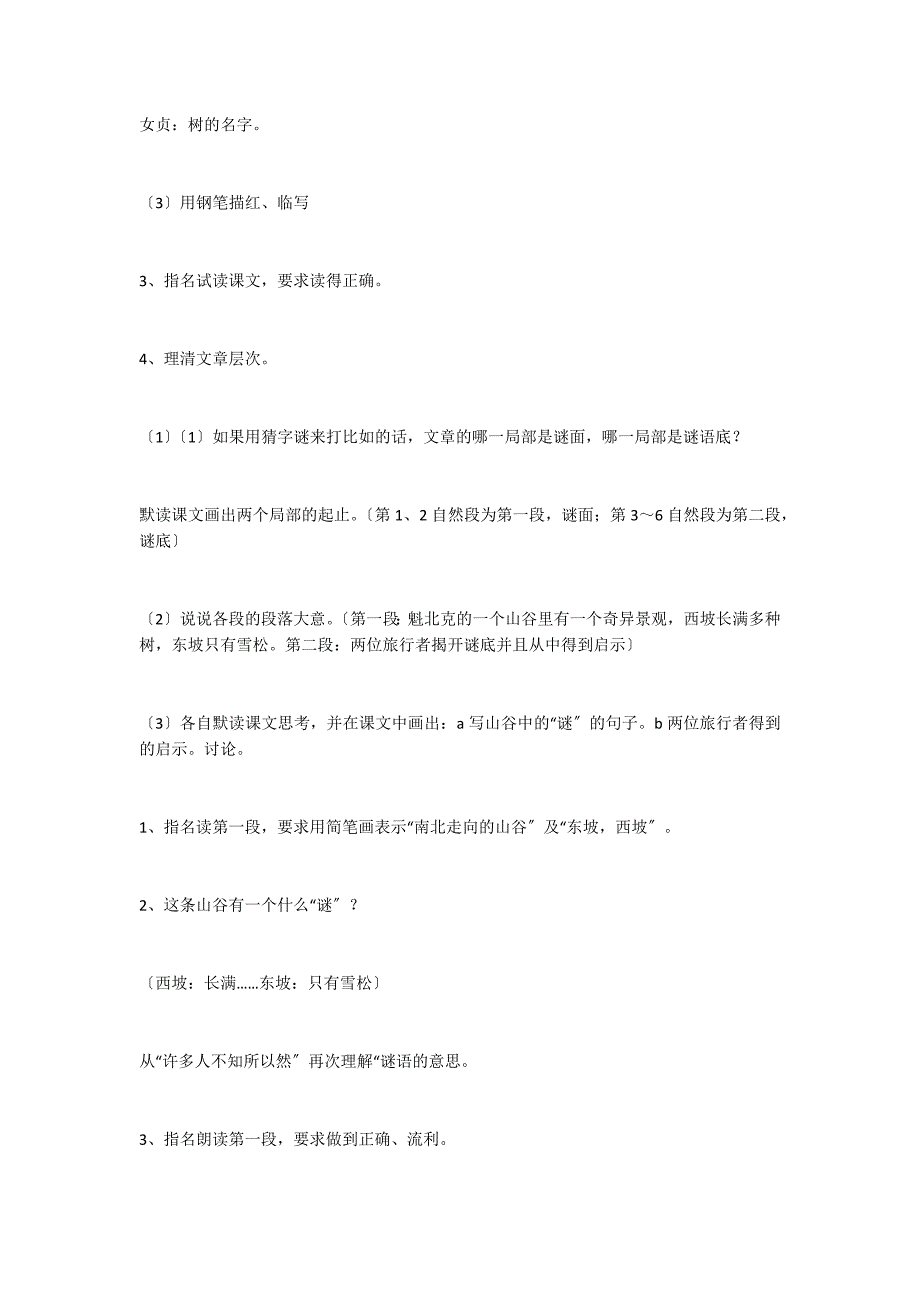 苏教版小学语文六年级下册第五单元《17山谷中的谜底》教学设计_第3页