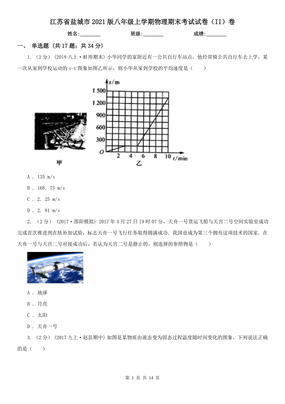 江苏省盐城市2021版八年级上学期物理期末考试试卷（II）卷_第1页