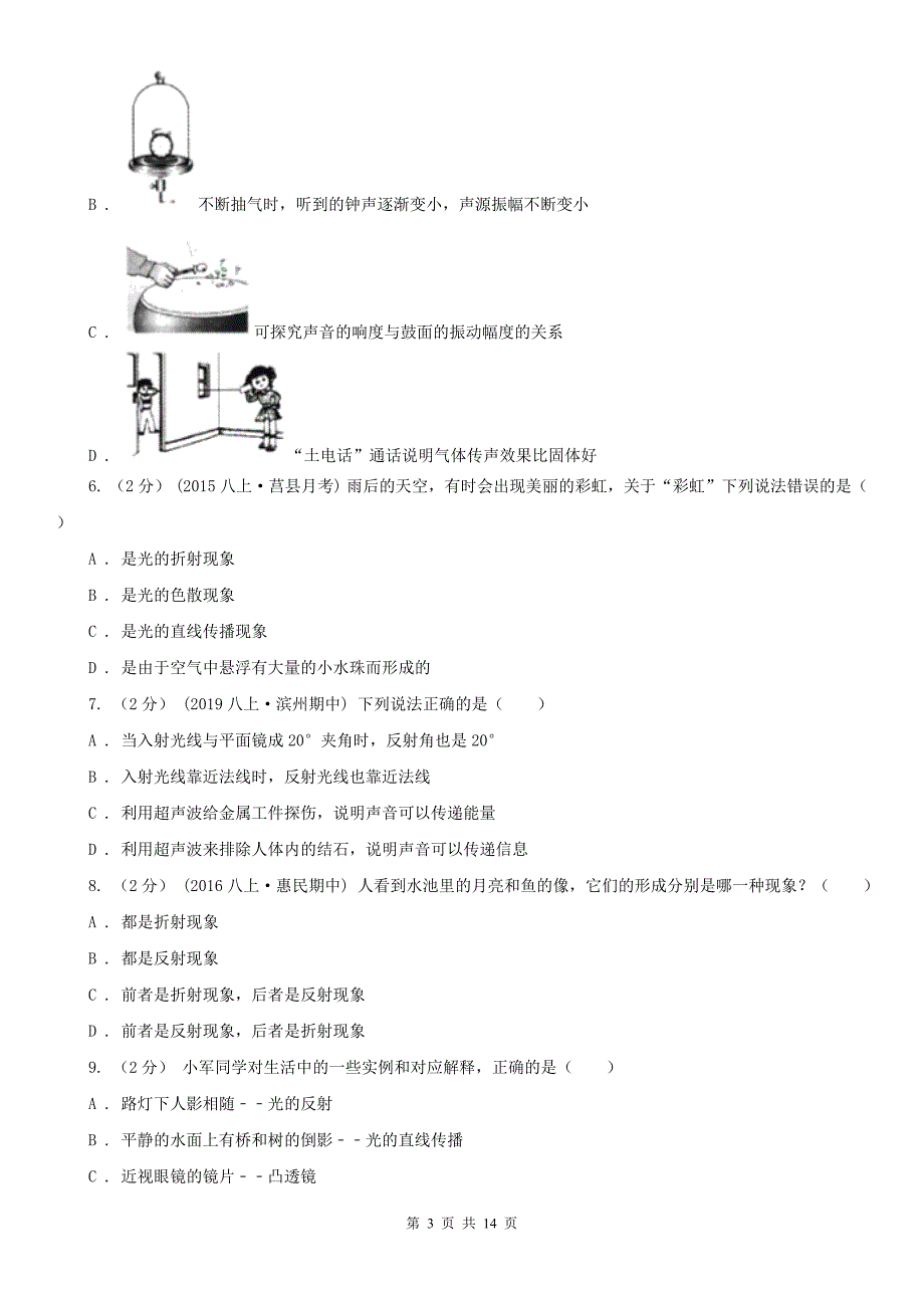 江苏省盐城市2021版八年级上学期物理期末考试试卷（II）卷_第3页