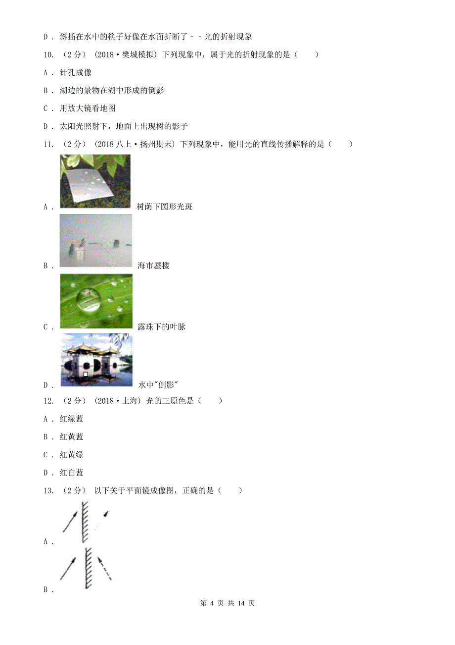 江苏省盐城市2021版八年级上学期物理期末考试试卷（II）卷_第4页