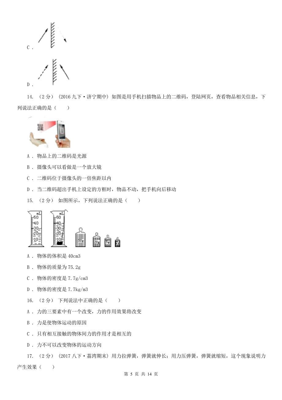 江苏省盐城市2021版八年级上学期物理期末考试试卷（II）卷_第5页