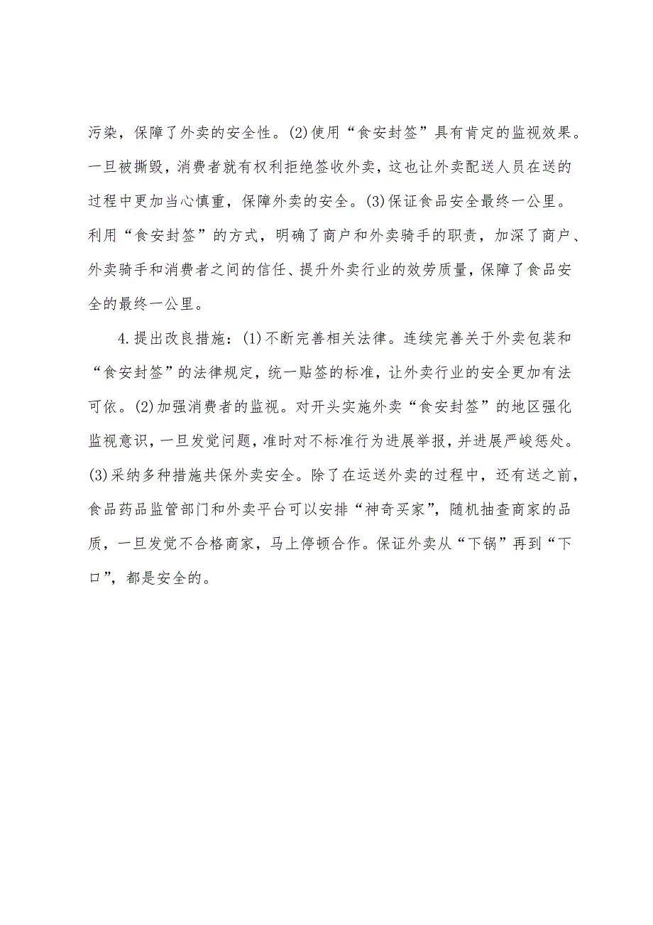 2022年北京公务员考试申论模拟习题：外卖的“食安封签”.docx_第3页