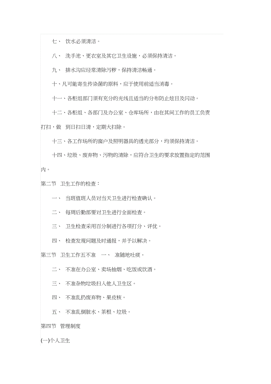 超市卫生管理规章制度_第2页