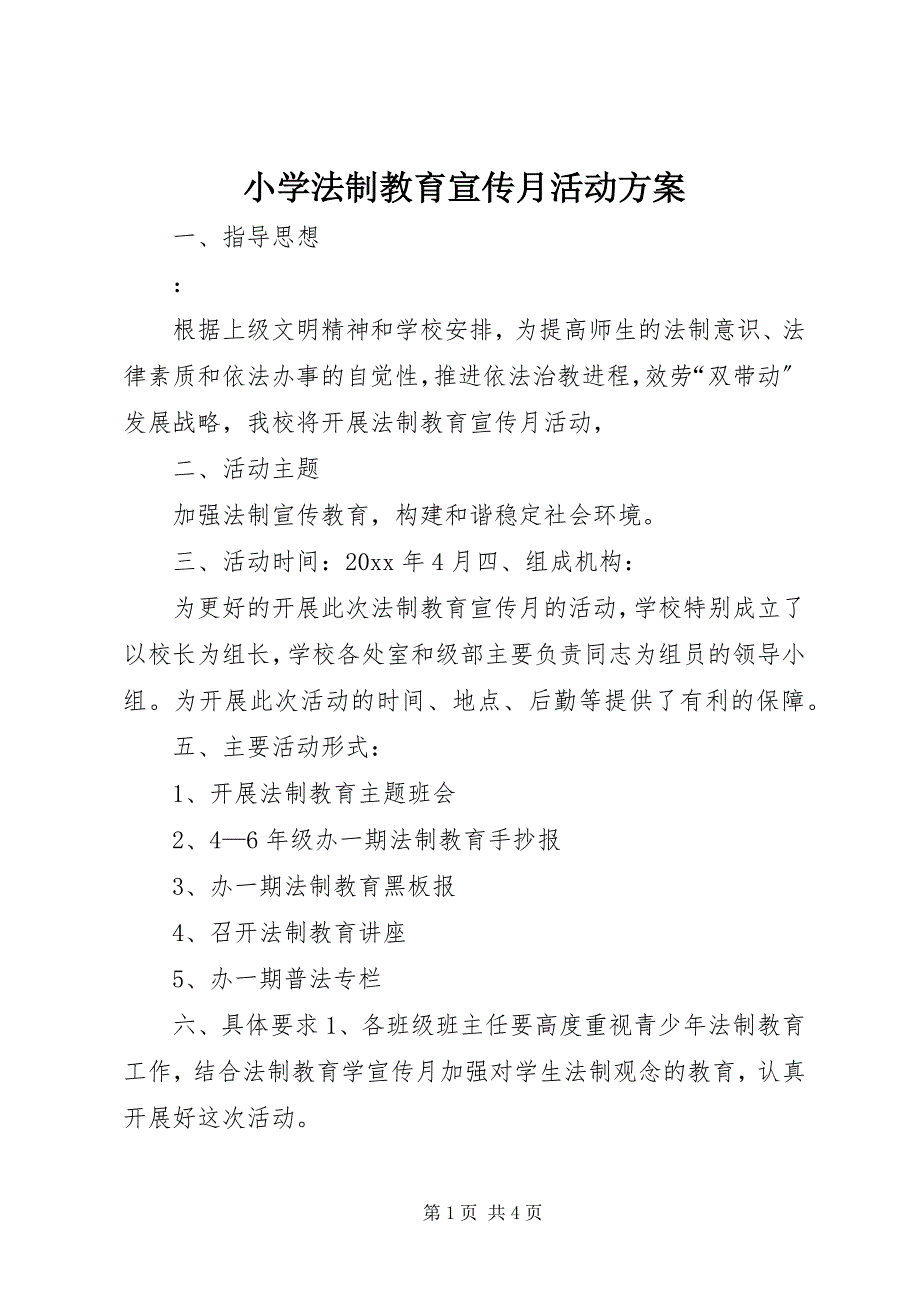 2023年小学法制教育宣传月活动方案2.docx_第1页