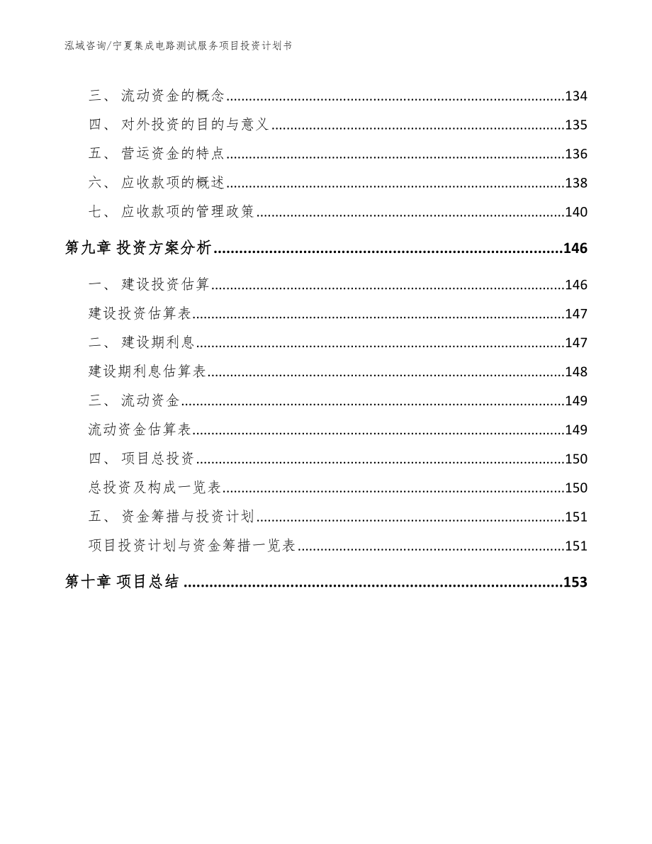 宁夏集成电路测试服务项目投资计划书【模板范本】_第4页